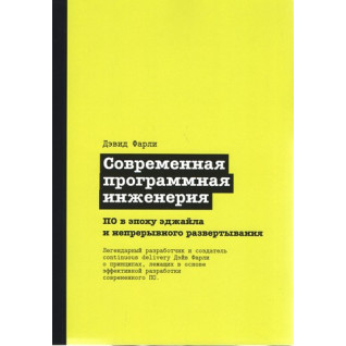 Сучасна програмна інженерія. ПЗ в епоху еджайлу та безперервного розгортання Сучасна програмна інженерія. ПЗ в епоху еджайлу та безперервного розгортання