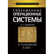 Современные операционные системы. 4-е изд. Таненбаум Э. С., Бос Х.