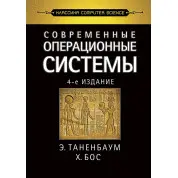 Сучасні операційні системи. 4-е вид. Таненбаум Е. С., Бос Х.