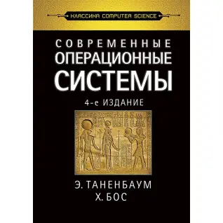 Сучасні операційні системи. 4-е вид. Таненбаум Е. С., Бос Х.