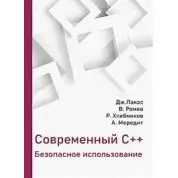 Современный C++. Безопасное использование