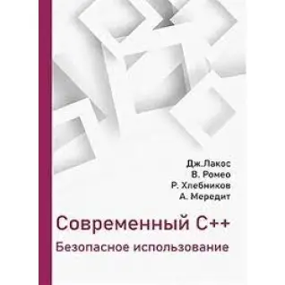 Современный C++. Безопасное использование