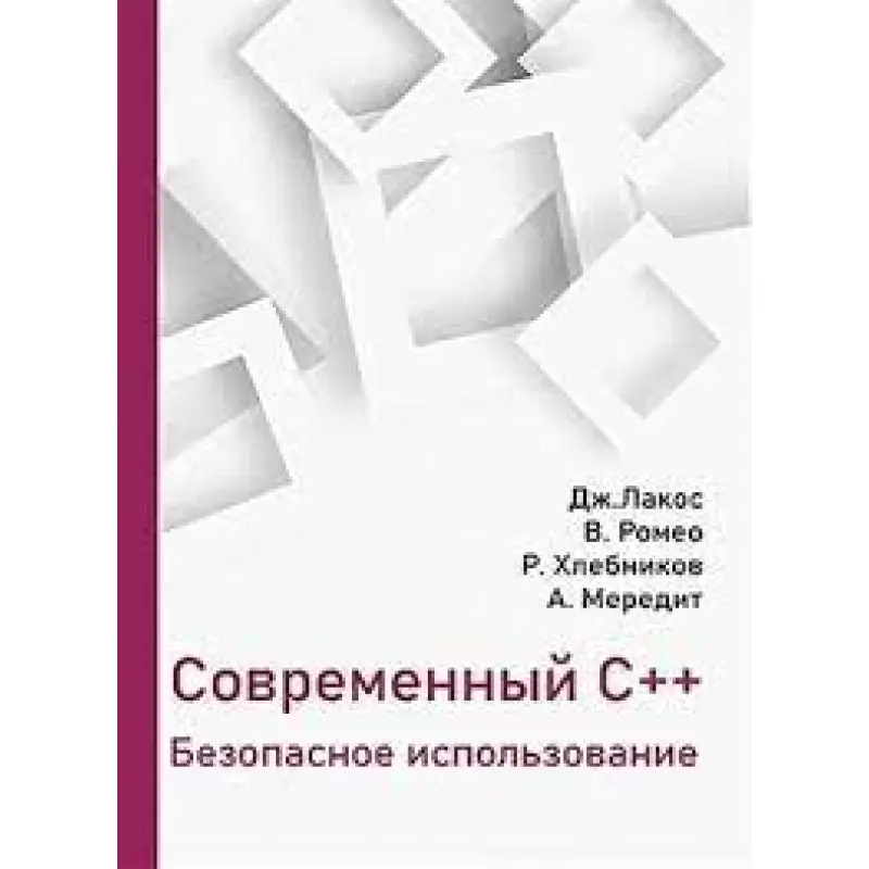 Современный C++. Безопасное использование