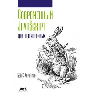 Современный JavaScript для нетерпеливых. Кэй С. Хорстман Современный JavaScript для нетерпеливых. Кэй С. Хорстман