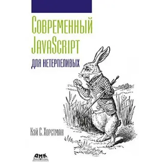 Сучасний JavaScript для нетерплячих. Кей С. Хорстман