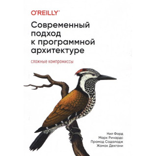 Сучасний підхід до програмної архітектури: складні компроміси. Марк Річардс, Ніл Форд Сучасний підхід до програмної архітектури: складні компроміси. Марк Річардс, Ніл Форд
