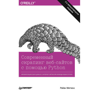 Сучасний скрапинг веб-сайтів за допомогою Python. 2-е міжн. видання. Мітчелл Р. Сучасний скрапинг веб-сайтів за допомогою Python. 2-е міжн. видання. Мітчелл Р.
