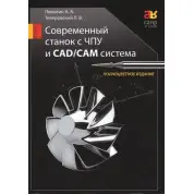 Современный станок с ЧПУ и CAD/CAМ система. Цветное издание. Ловыгин А. А., Теверовский Л. Д.