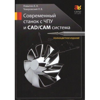 Сучасний верстат з ЧПУ та CAD/CAМ система. Кольорове видання. Ловигін А. А., Теверовський Л. Д. Сучасний верстат з ЧПУ та CAD/CAМ система. Кольорове видання. Ловигін А. А., Теверовський Л. Д.