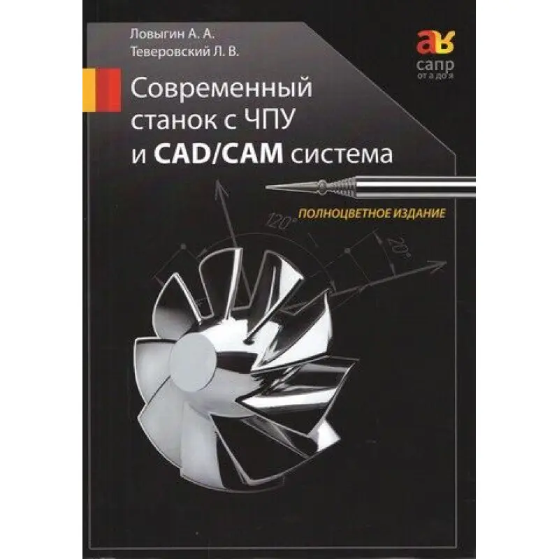 Современный станок с ЧПУ и CAD/CAМ система. Цветное издание. Ловыгин А. А., Теверовский Л. Д.