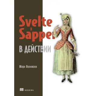 Svelte і Sapper в дії. Марк Волкманн
