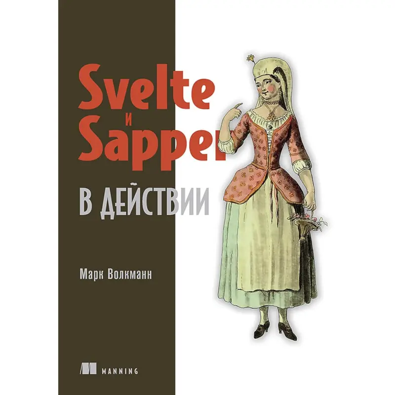 Svelte і Sapper в дії. Марк Волкманн