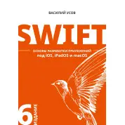 Swift. Основы разработки приложений под iOS, iPadOS и macOS. 6-е изд. дополненное и переработанное