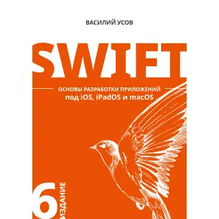 Swift. Основи розробки додатків під iOS, iPadOS і macOS. 6-е изд. доповнене і перероблене