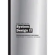 System Design II. розподілені системи. Підготовка до складного інтерв'ю, Сюй Алекс