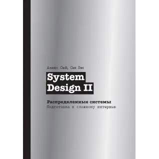 System Design II. розподілені системи. Підготовка до складного інтерв'ю, Сюй Алекс