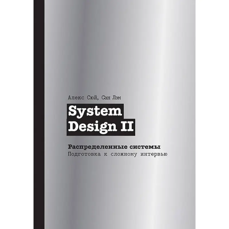 System Design II. розподілені системи. Підготовка до складного інтерв'ю, Сюй Алекс