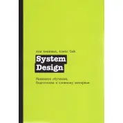 System Design. Машинное обучение. Подготовка к сложному интервью, Сюй Алекс