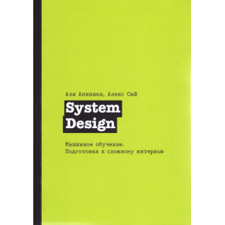 System Design. Машинне навчання. Підготовка до складного інтерв'ю, Сюй Алекс System Design. Машинне навчання. Підготовка до складного інтерв'ю, Сюй Алекс