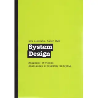 System Design. Машинне навчання. Підготовка до складного інтерв'ю, Сюй Алекс