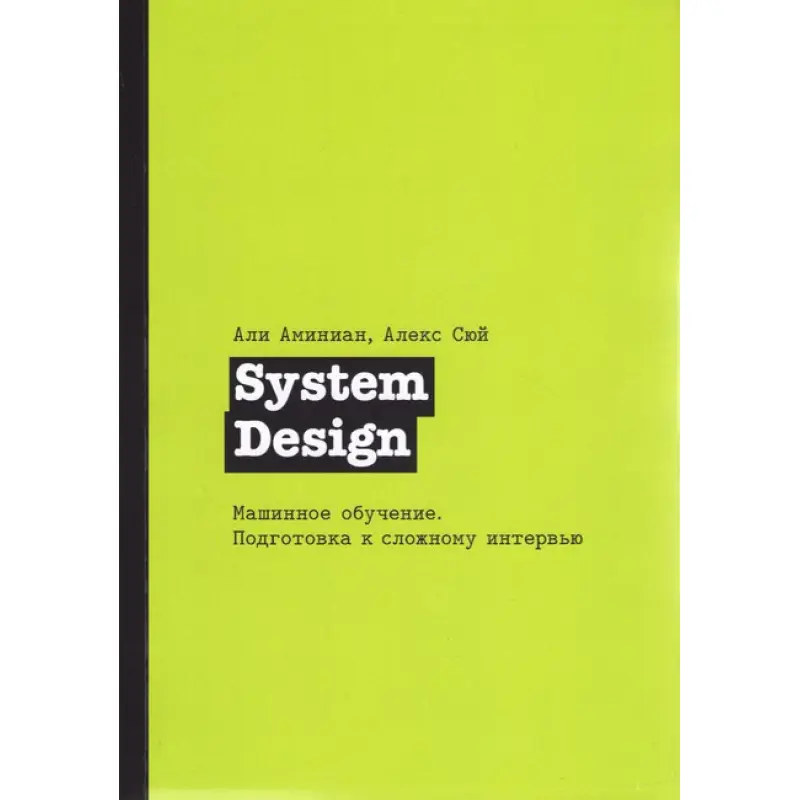 System Design. Машинное обучение. Подготовка к сложному интервью, Сюй Алекс