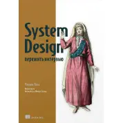 System Design: пережити інтерв'ю Тань Чжиюн