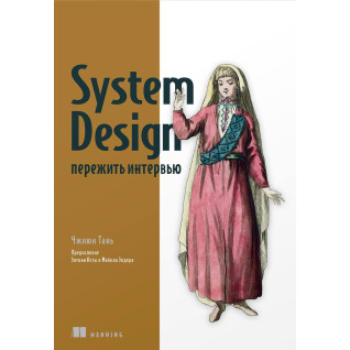 System Design: пережити інтерв'ю Тань Чжиюн System Design: пережити інтерв'ю Тань Чжиюн