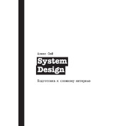 System Design. Подготовка к сложному интервью. Алекс Сюй