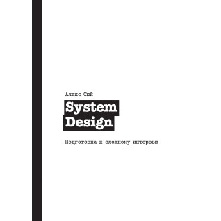 System Design. Підготовка до складного інтерв'ю. Алекс Сюй