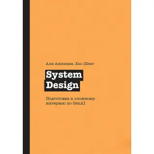 System Design. Подготовка к сложному интервью по GenAI, Аминиан А., Шенг Х.