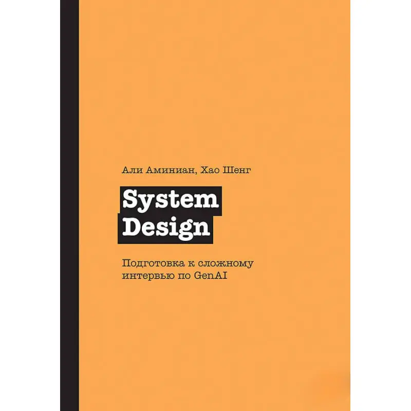 System Design. Подготовка к сложному интервью по GenAI, Аминиан А., Шенг Х.