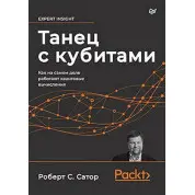 Танець з кубитами. Як насправді працюють квантові обчислення Сатор Р.