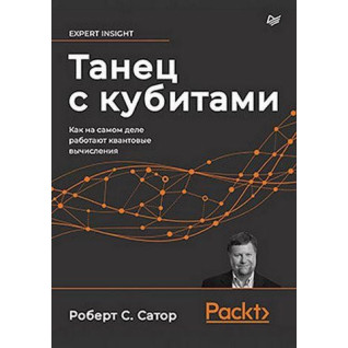 Танець з кубитами. Як насправді працюють квантові обчислення Сатор Р. Танець з кубитами. Як насправді працюють квантові обчислення Сатор Р.