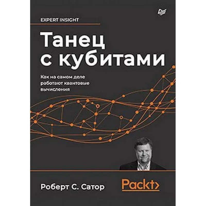 Танець з кубитами. Як насправді працюють квантові обчислення Сатор Р.