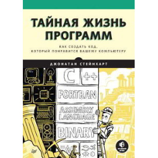 Таємне життя програм. Як створити код, який сподобається вашому комп'ютеру Стейнхарт Джонатан Таємне життя програм. Як створити код, який сподобається вашому комп'ютеру Стейнхарт Джонатан