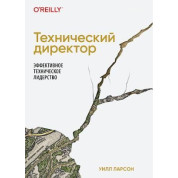 Технический директор. Эффективное техническое лидерство. Ларсон У
