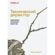 Технічний директор Ефективне технічне лідерство. Ларсон У