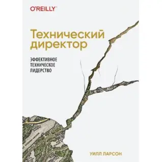 Технічний директор Ефективне технічне лідерство. Ларсон У