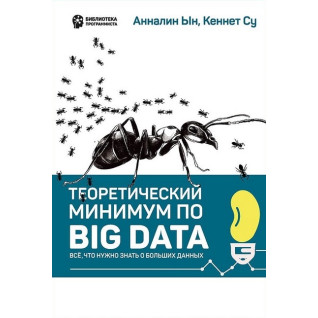 Теоретичний мінімум з Big Data. Усе що потрібно знати про великі дані. Анналін Ин, Кеннет Су Теоретичний мінімум з Big Data. Усе що потрібно знати про великі дані. Анналін Ин, Кеннет Су