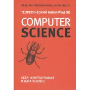 Теоретический минимум по Computer Science. Сети, криптография и data science. Владстон Феррейра Фило, Мото Пиктет