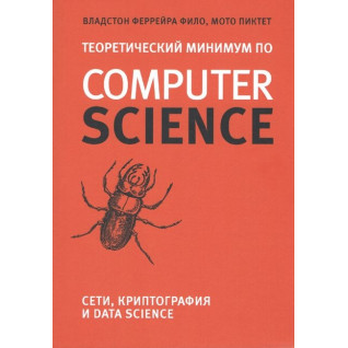 Теоретичний мінімум з Computer Science. Мережі, криптографія та data science. Владстон Феррейра Філо, Мото Піктет Теоретичний мінімум з Computer Science. Мережі, криптографія та data science. Владстон Феррейра Філо, Мото Піктет