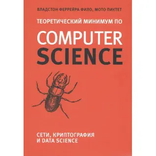 Теоретический минимум по Computer Science. Сети, криптография и data science. Владстон Феррейра Фило, Мото Пиктет