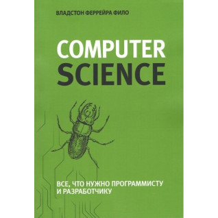 Теоретический минимум по Computer Science. Все что нужно программисту и разработчику (ЦВЕТНАЯ) Теоретический минимум по Computer Science. Все что нужно программисту и разработчику (ЦВЕТНАЯ)