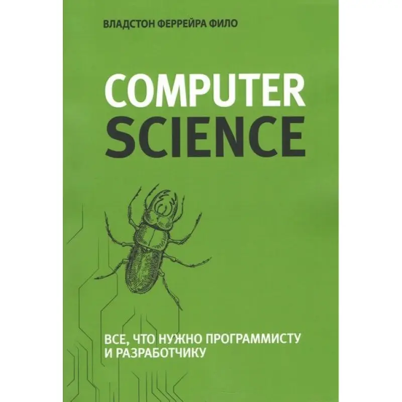 Теоретичний мінімум за Computer Science. Все що потрібно програмісту і розробнику