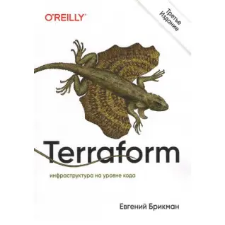 Terraform: инфраструктура на уровне кода. 3-е межд. изд. Евгений Брикман
