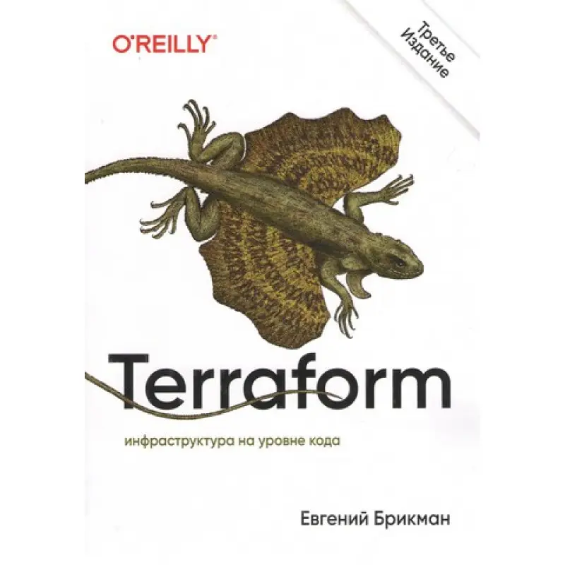 Terraform: инфраструктура на уровне кода. 3-е межд. изд. Евгений Брикман