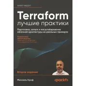 Terraform: найкращі практики. Підготовка, запуск та масштабування хмарної архітектури на реальних прикладах. Мікаель Кріф