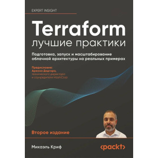 Terraform: найкращі практики. Підготовка, запуск та масштабування хмарної архітектури на реальних прикладах. Мікаель Кріф