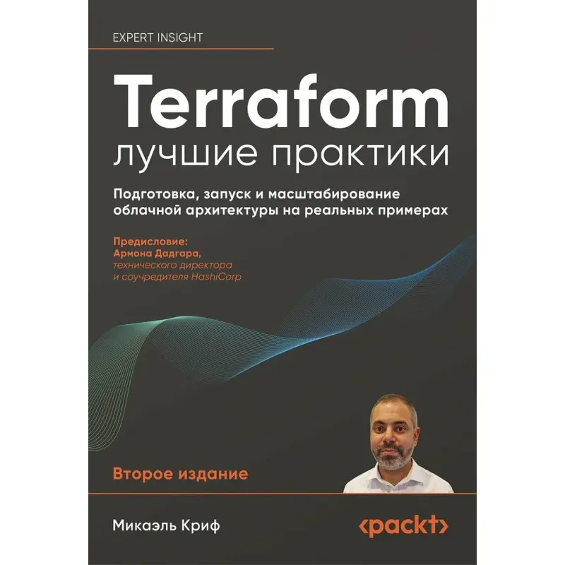 Terraform: найкращі практики. Підготовка, запуск та масштабування хмарної архітектури на реальних прикладах. Мікаель Кріф