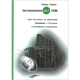 Тестування DOT COM або Посібник із жорстокого поводження з багами в інтернет-стартапах. Савін Роман